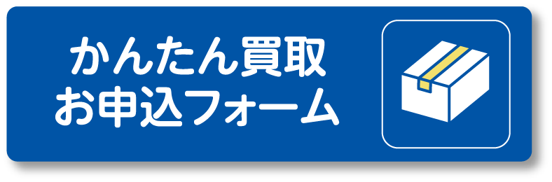 かんたん買取お申込フォーム