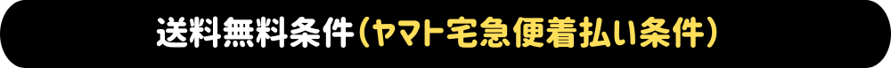 送料無料条件(ヤマト着払い条件）