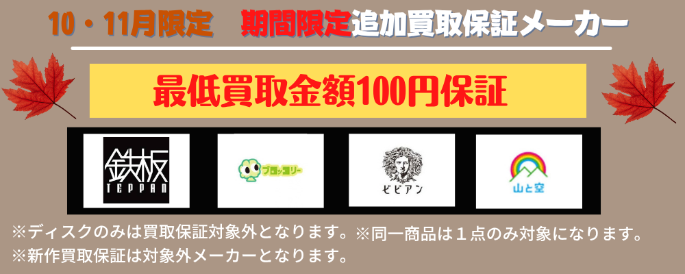 追加買取り保証メーカー